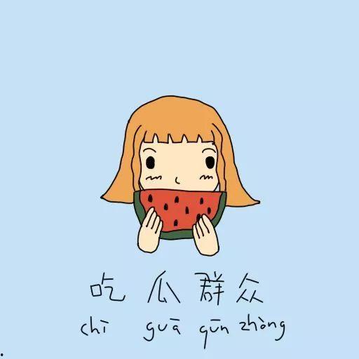 丢个瓜给你吃,跟随“丢个瓜给你吃”，一探明星幕后故事