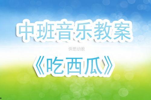 小班音乐吃瓜教案反思,趣味教学中的成长与启示